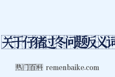 关于仔猪过冬问题反义词是什么意思的图片